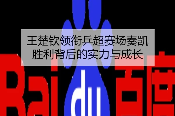 王楚钦领衔乒超赛场奏凯 胜利背后的实力与成长