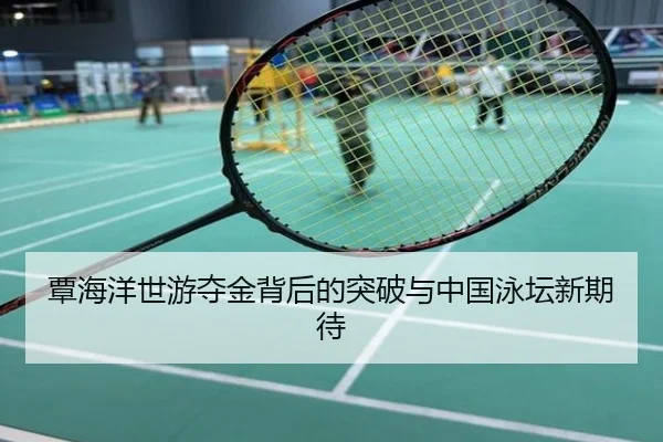 覃海洋世游夺金背后的突破与中国泳坛新期待