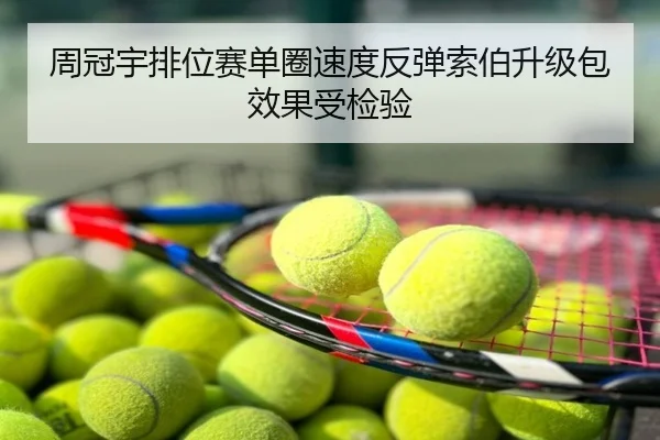 周冠宇排位赛单圈速度反弹索伯升级包效果受检验