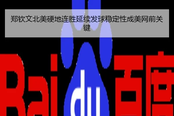 郑钦文北美硬地连胜延续发球稳定性成美网前关键