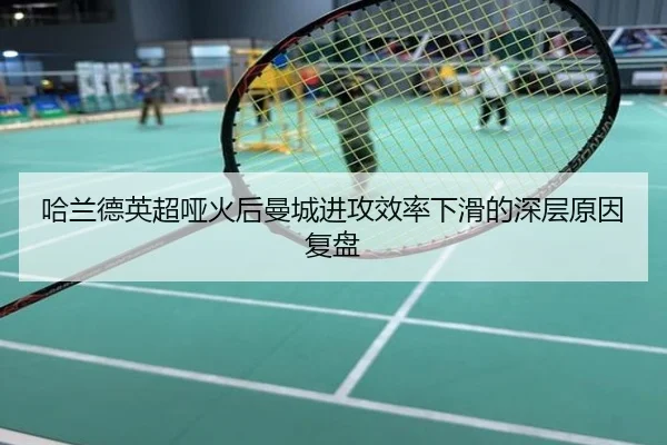 哈兰德英超哑火后曼城进攻效率下滑的深层原因复盘