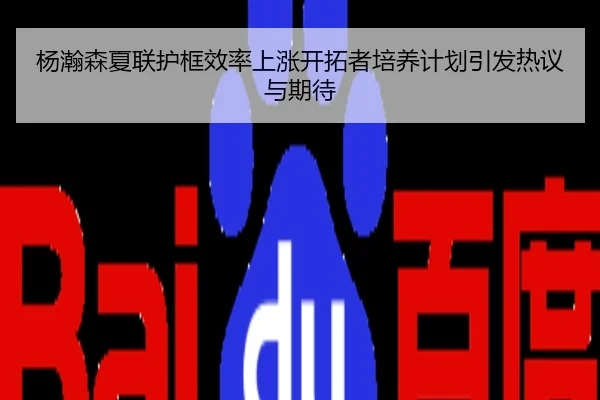 杨瀚森夏联护框效率上涨开拓者培养计划引发热议与期待