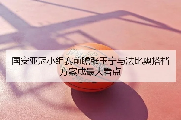 国安亚冠小组赛前瞻张玉宁与法比奥搭档方案成最大看点